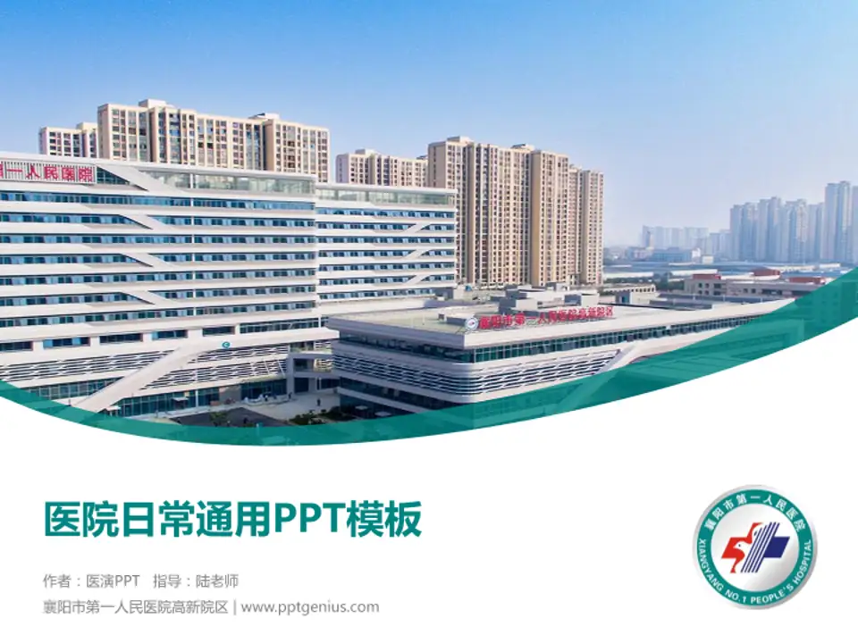 襄阳市第一人民医院高新院区医院简介/日常通用PPT模板4:3格式PPT封面效果预览图