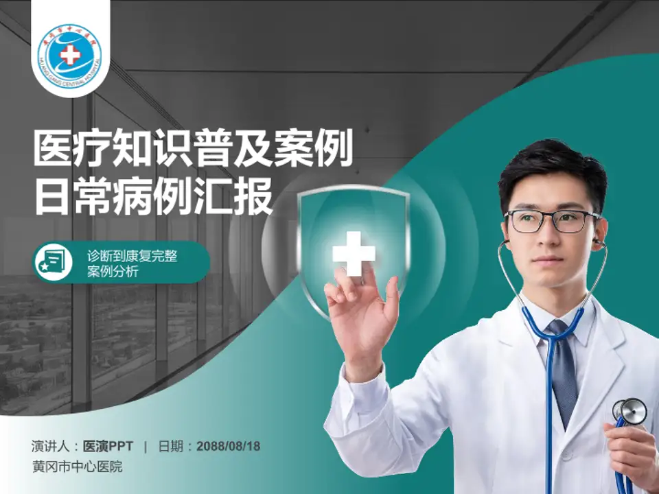 黄冈市中心医院医疗知识普及PPT模板4:3格式PPT封面效果预览图