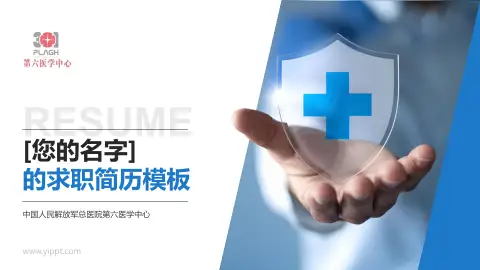 中国人民解放军总医院第六医学中心个人求职应聘简历PPT模板