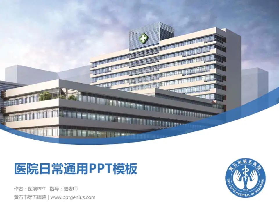 黄石市第五医院医院简介/日常通用PPT模板4:3格式PPT封面效果预览图