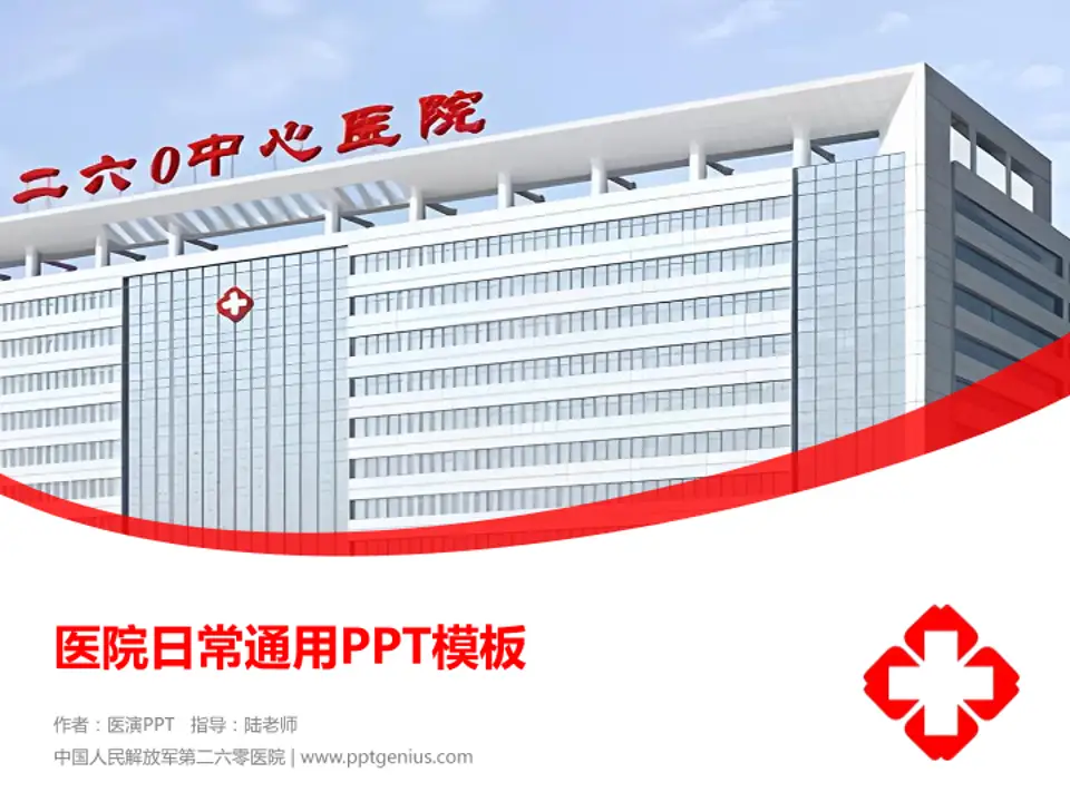 中国人民解放军第二六零医院医院简介/日常通用PPT模板4:3格式PPT封面效果预览图