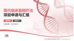 中国人民解放军总医院第八医学中心项目申请与汇报PPT模板_幻灯片封面预览图