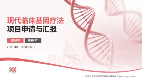 中国人民解放军总医院第八医学中心项目申请与汇报PPT模板