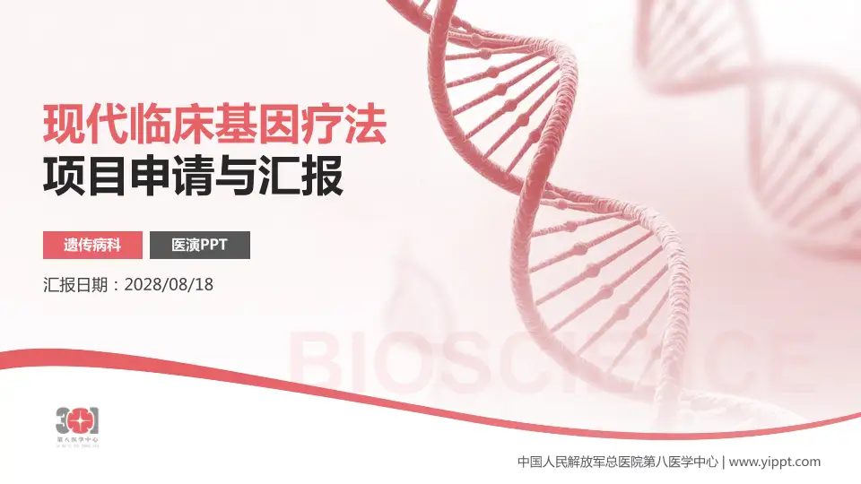 中国人民解放军总医院第八医学中心项目申请与汇报PPT模板16:9格式PPT封面效果预览图