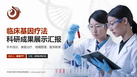 中国中医科学院西苑医院科研成果展示PPT模板