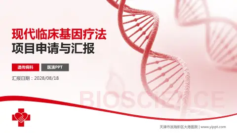 天津市滨海新区大港医院项目申请与汇报PPT模板