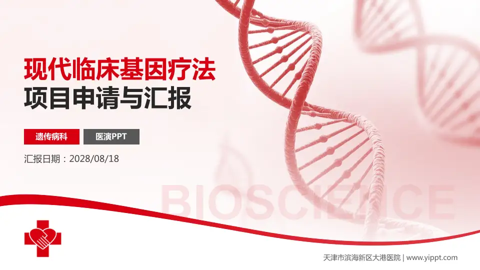 天津市滨海新区大港医院项目申请与汇报PPT模板16:9格式PPT封面效果预览图