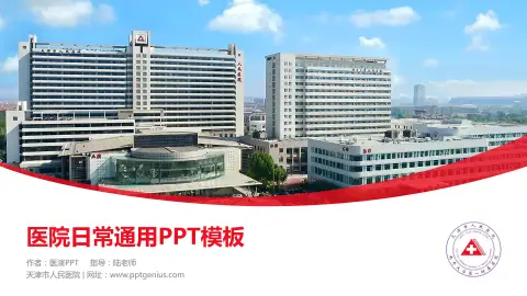 天津市人民医院医院简介/日常通用PPT模板