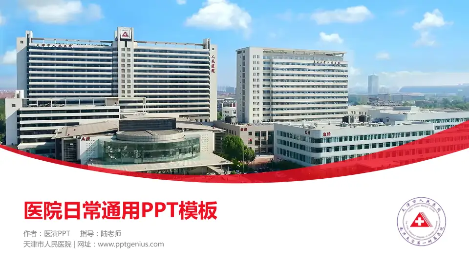 天津市人民医院医院简介/日常通用PPT模板16:9格式PPT封面效果预览图