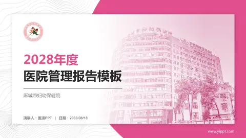 麻城市妇幼保健院医院管理报告PPT模板