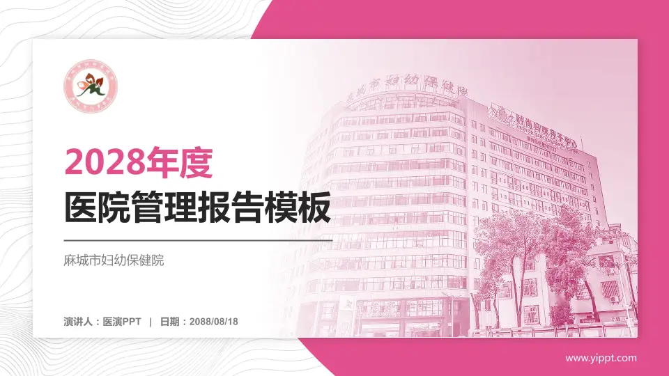 麻城市妇幼保健院医院管理报告PPT模板16:9格式PPT封面效果预览图