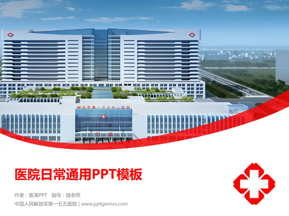 中国人民解放军第一五五医院医院简介/日常通用PPT模板4:3格式PPT封面效果预览图