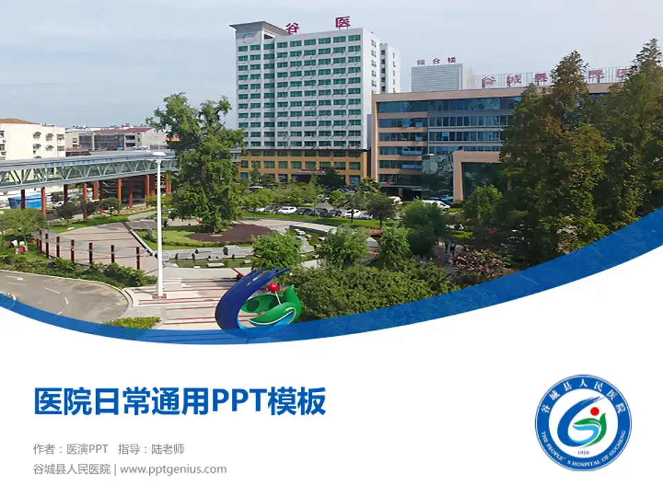 谷城县人民医院医院简介/日常通用PPT模板4:3格式PPT封面效果预览图