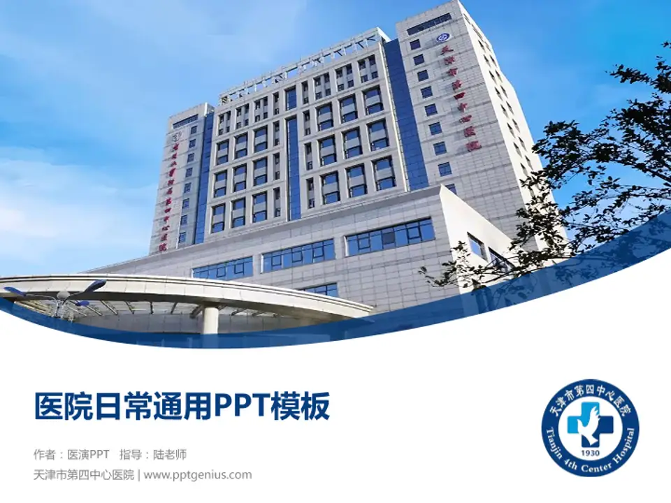 天津市第四中心医院医院简介/日常通用PPT模板4:3格式PPT封面效果预览图