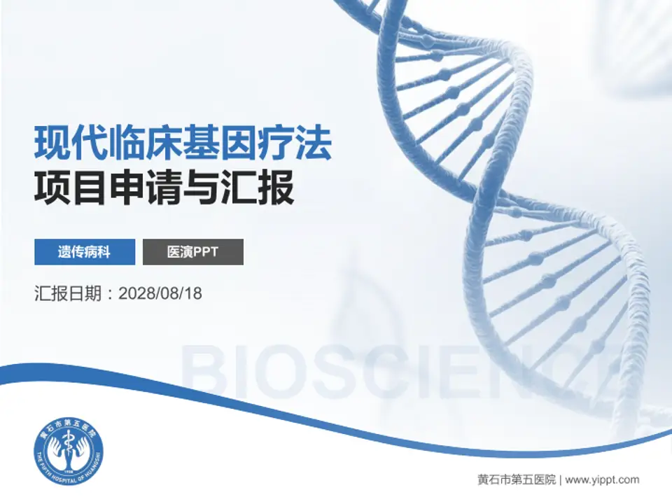 黄石市第五医院项目申请与汇报PPT模板4:3格式PPT封面效果预览图