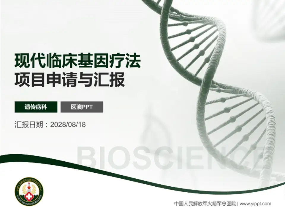 中国人民解放军火箭军总医院项目申请与汇报PPT模板4:3格式PPT封面效果预览图
