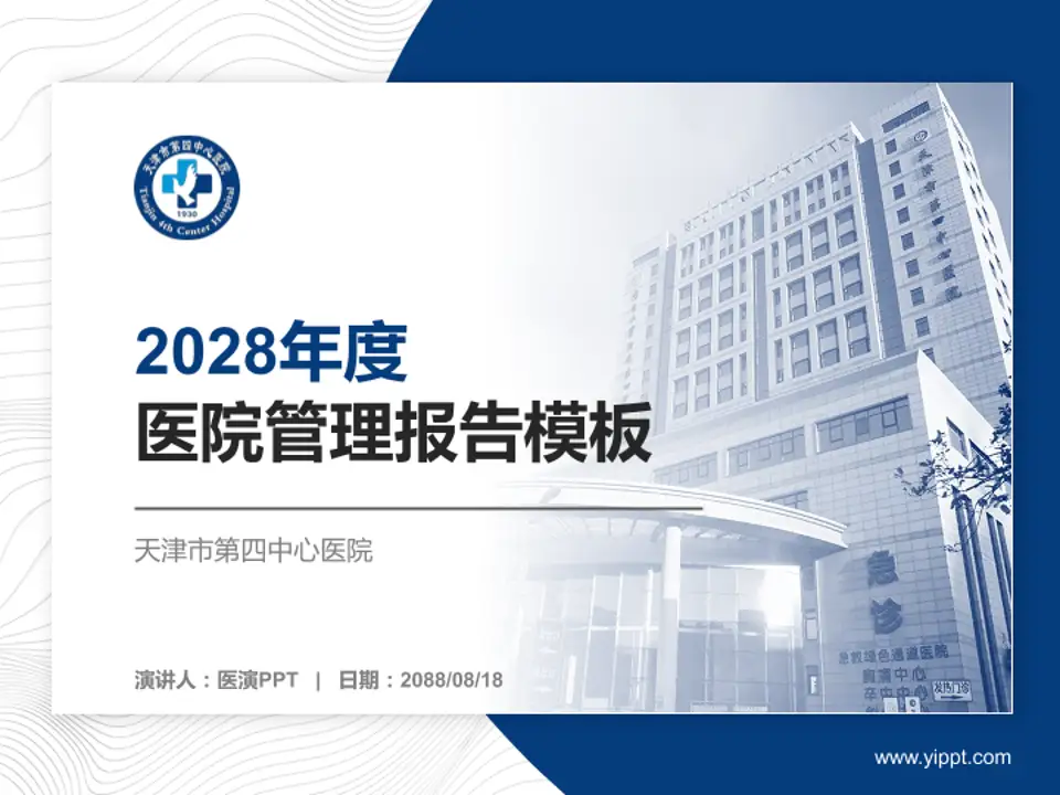 天津市第四中心医院医院管理报告PPT模板4:3格式PPT封面效果预览图