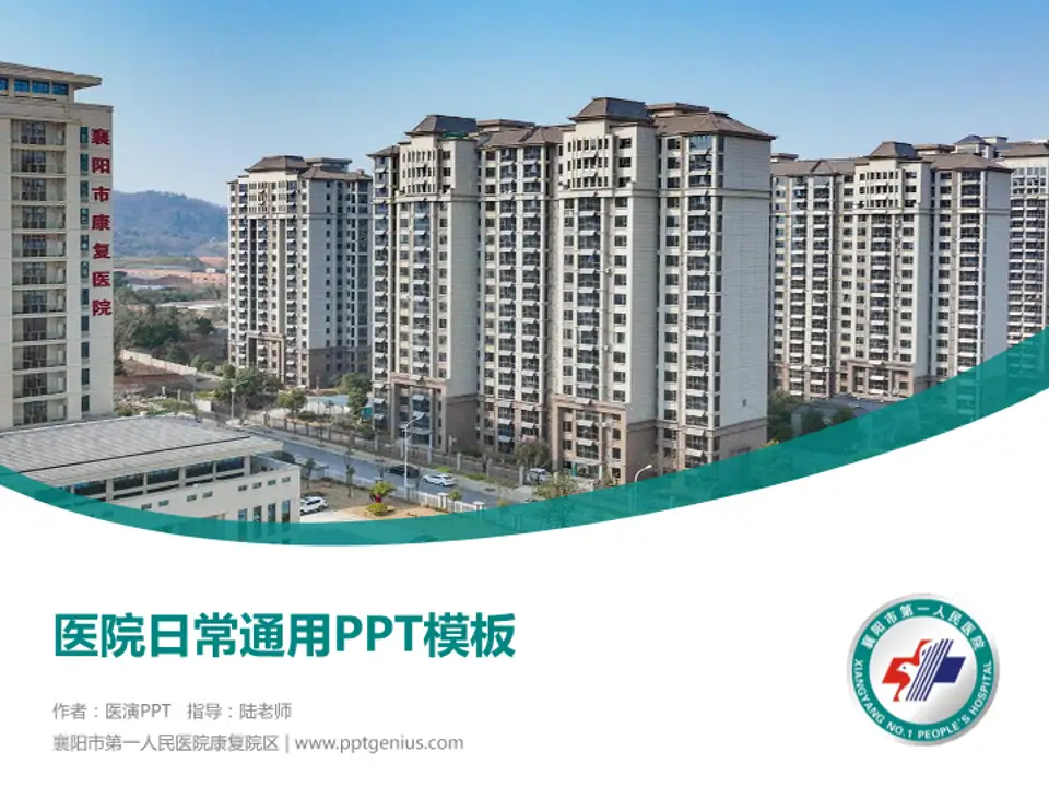 襄阳市第一人民医院康复院区医院简介/日常通用PPT模板4:3格式PPT封面效果预览图