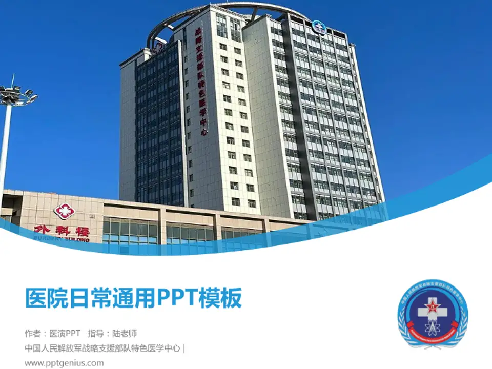 中国人民解放军战略支援部队特色医学中心医院简介/日常通用PPT模板4:3格式PPT封面效果预览图