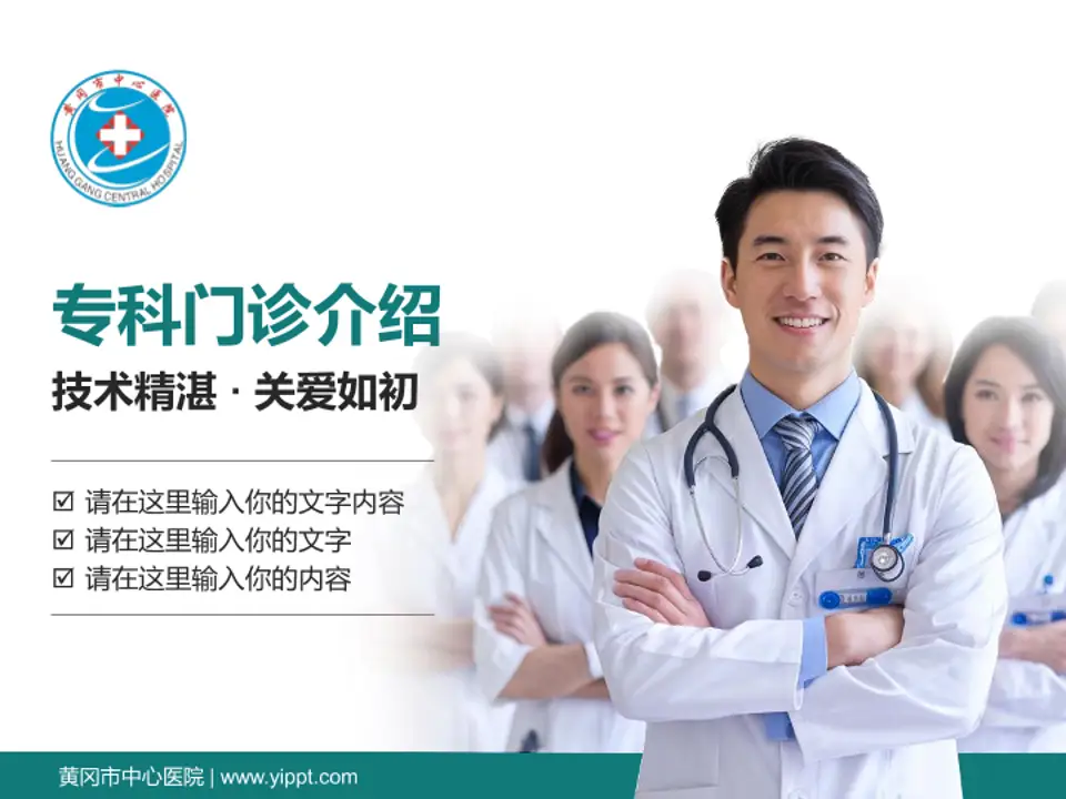 黄冈市中心医院科室介绍与推广PPT模板4:3格式PPT封面效果预览图