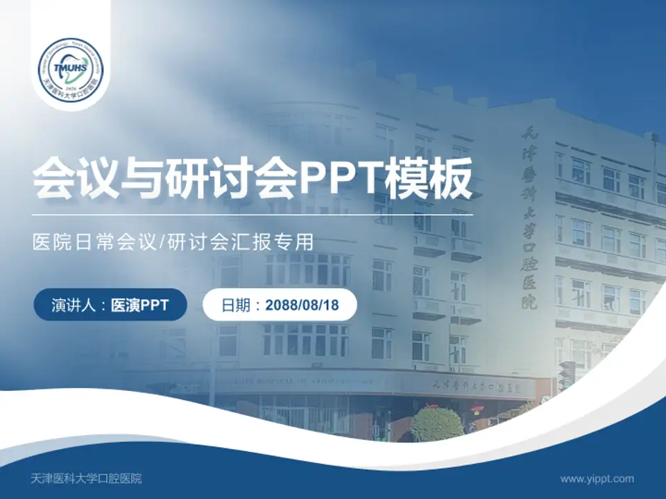 天津医科大学口腔医院会议与研讨会PPT模板4:3格式PPT封面效果预览图