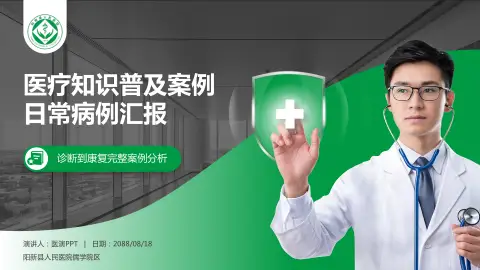 阳新县人民医院儒学院区医疗知识普及PPT模板