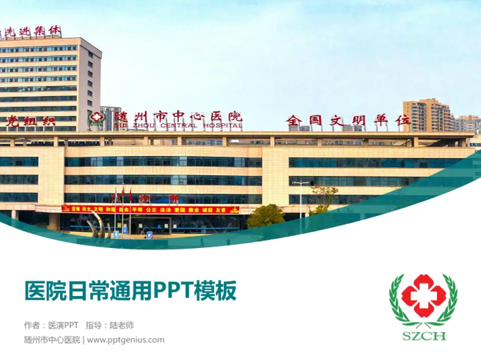 随州市中心医院医院简介/日常通用PPT模板4:3格式PPT封面效果预览图