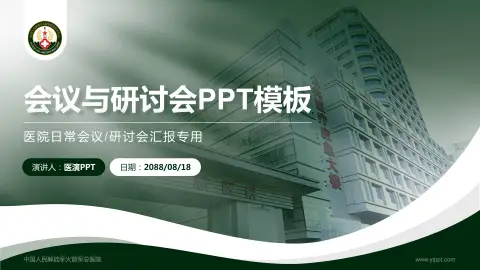 中国人民解放军火箭军总医院会议与研讨会PPT模板