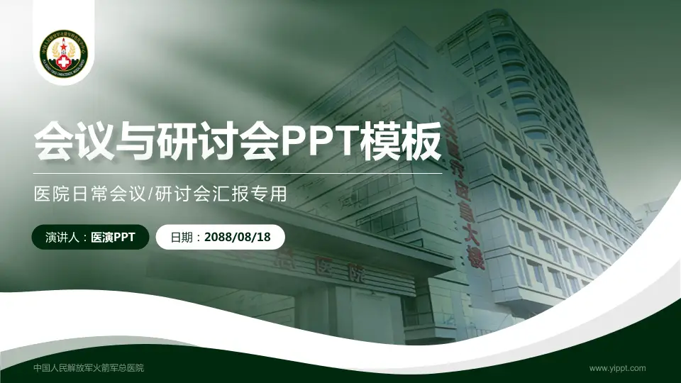 中国人民解放军火箭军总医院会议与研讨会PPT模板16:9格式PPT封面效果预览图