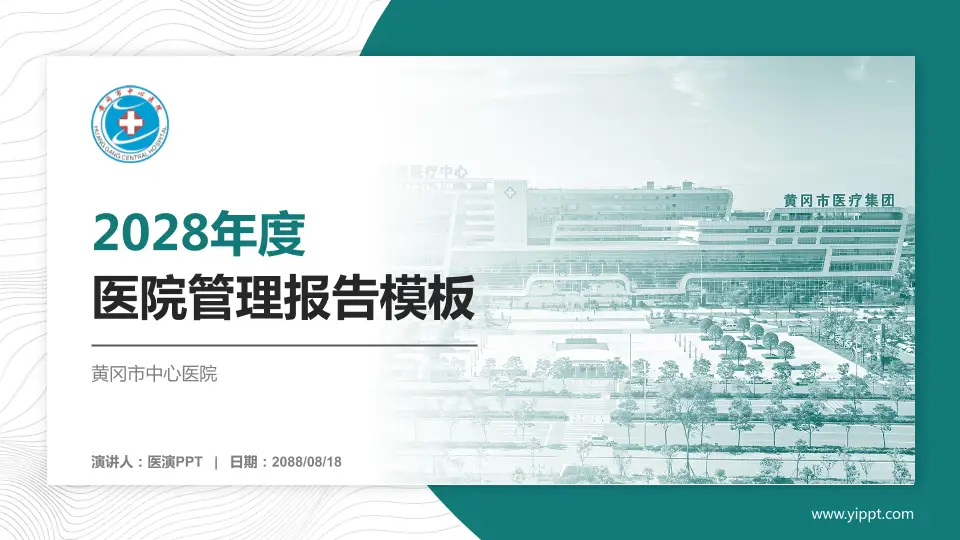黄冈市中心医院医院管理报告PPT模板16:9格式PPT封面效果预览图