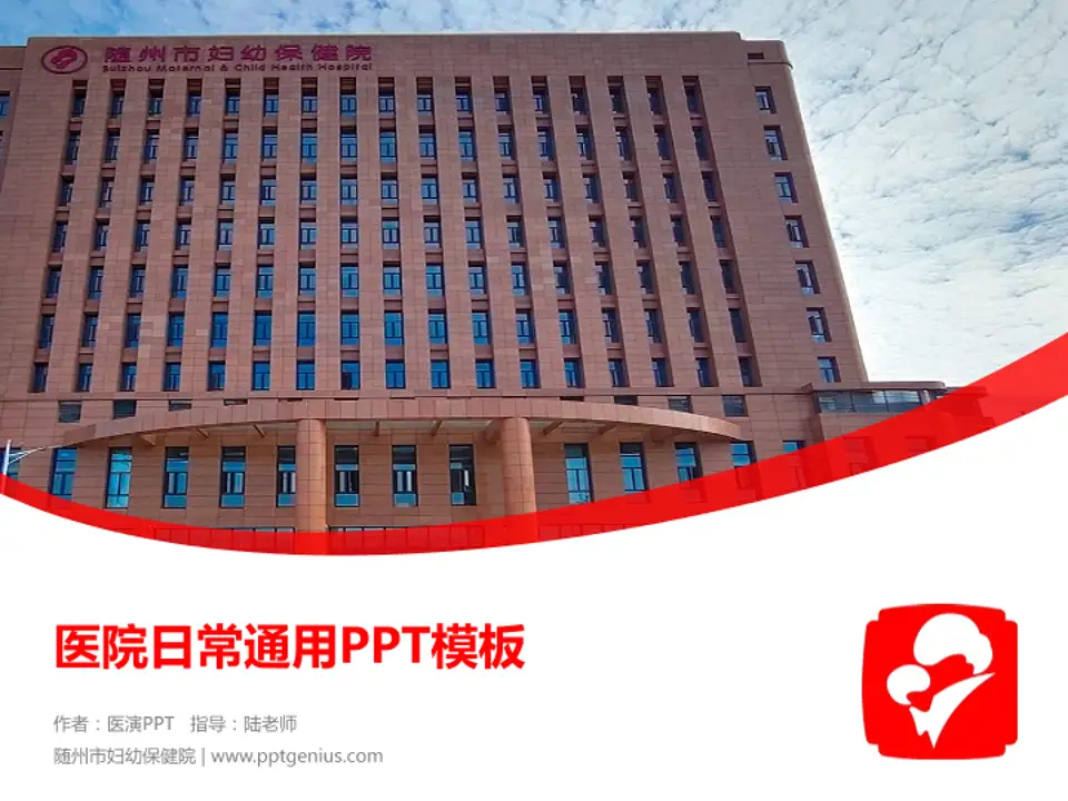随州市妇幼保健院医院简介/日常通用PPT模板4:3格式PPT封面效果预览图