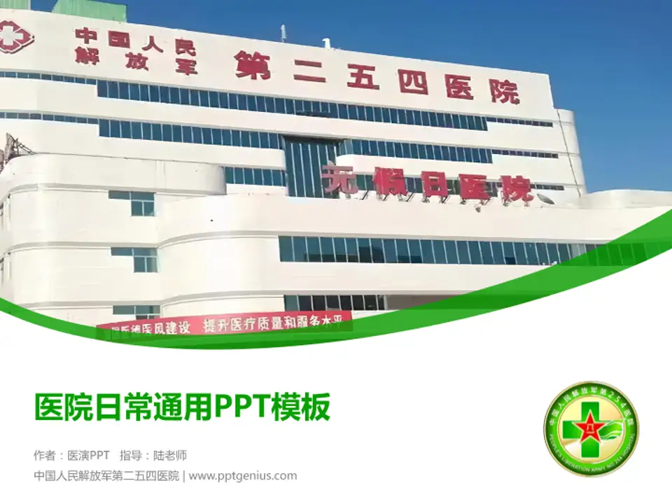 中国人民解放军第二五四医院医院简介/日常通用PPT模板4:3格式PPT封面效果预览图