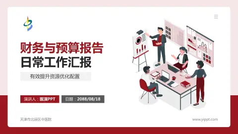 天津市北辰区中医院财务与预算报告PPT模板