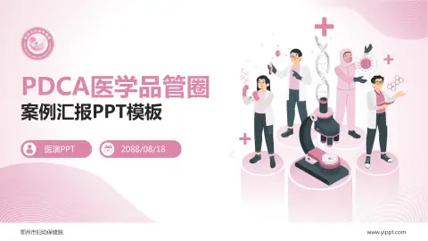 鄂州市妇幼保健院品管圈PDCA演示专用PPT模板