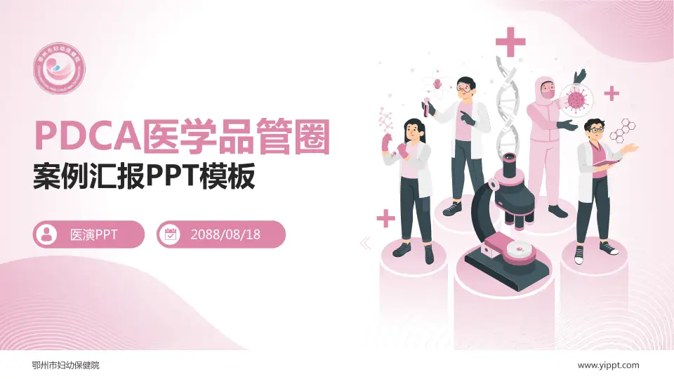 鄂州市妇幼保健院品管圈PDCA演示专用PPT模板16:9格式PPT封面效果预览图