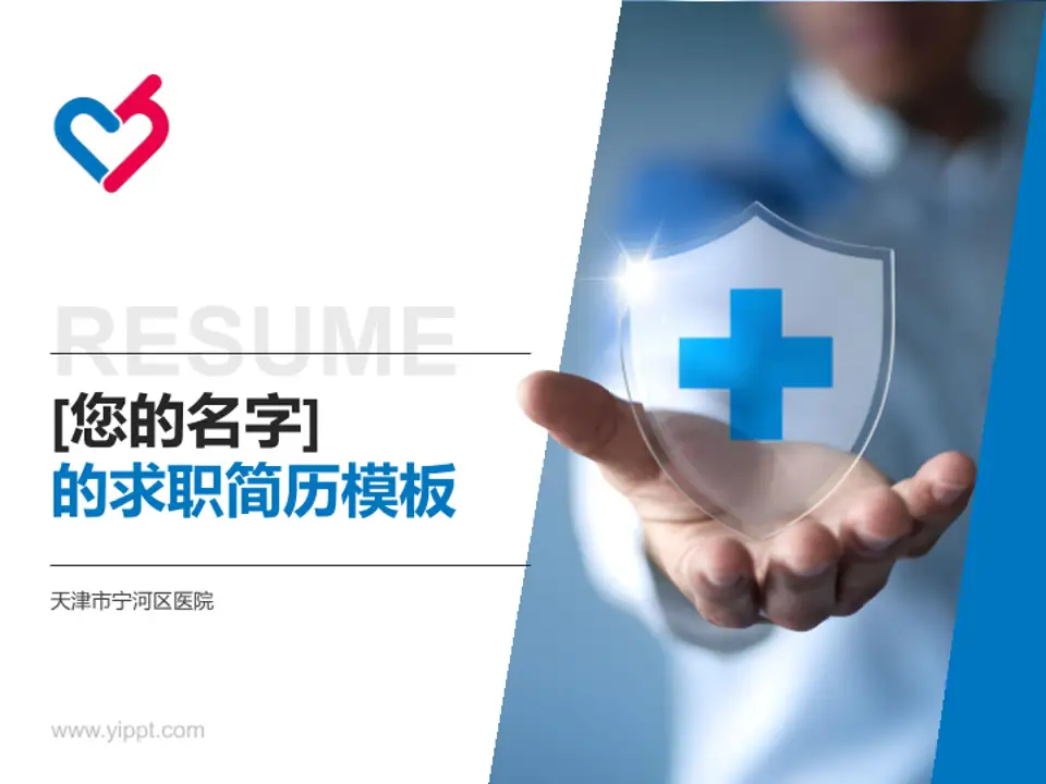 天津市宁河区医院个人求职应聘简历PPT模板4:3格式PPT封面效果预览图