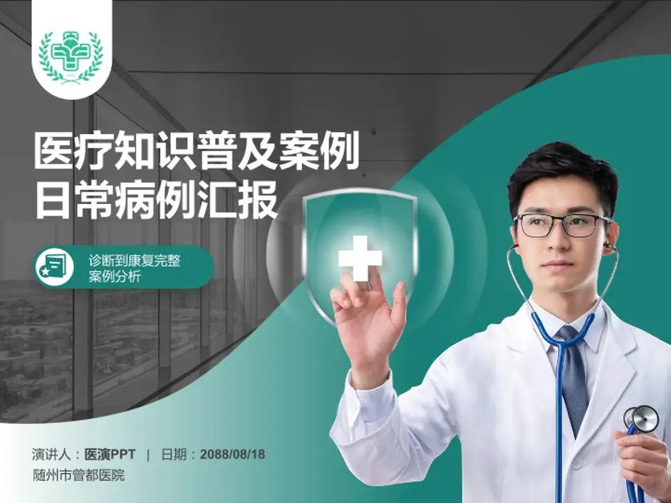 随州市曾都医院医疗知识普及PPT模板4:3格式PPT封面效果预览图