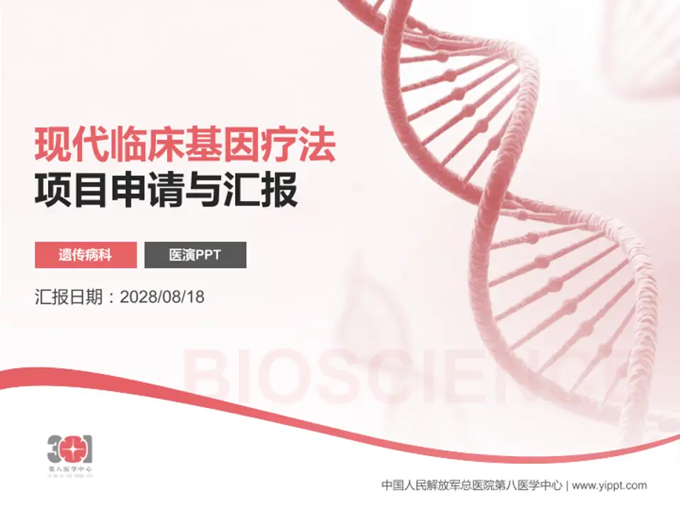 中国人民解放军总医院第八医学中心项目申请与汇报PPT模板4:3格式PPT封面效果预览图