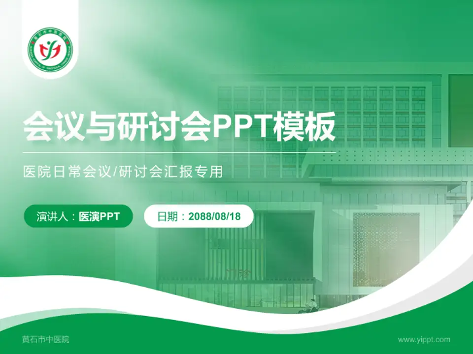 黄石市中医院会议与研讨会PPT模板4:3格式PPT封面效果预览图