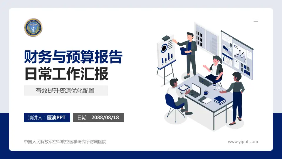 中国人民解放军空军航空医学研究所附属医院财务与预算报告PPT模板16:9格式PPT封面效果预览图