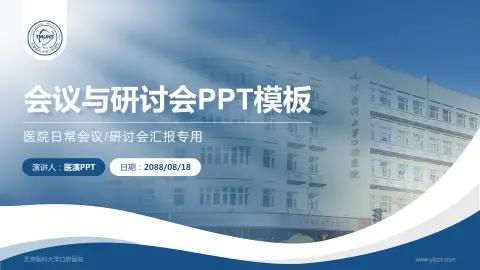天津医科大学口腔医院会议与研讨会PPT模板