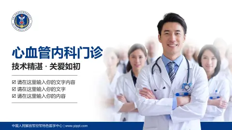 中国人民解放军空军特色医学中心科室介绍与推广PPT模板