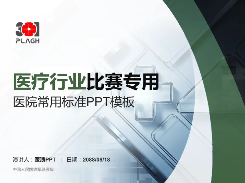 中国人民解放军总医院医疗行业比赛专用PPT模板4:3格式PPT封面效果预览图