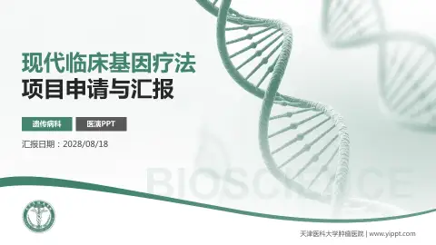 天津医科大学肿瘤医院项目申请与汇报PPT模板