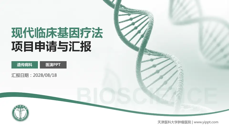 天津医科大学肿瘤医院项目申请与汇报PPT模板16:9格式PPT封面效果预览图
