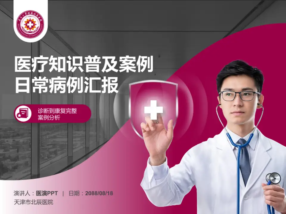 天津市北辰医院医疗知识普及PPT模板4:3格式PPT封面效果预览图