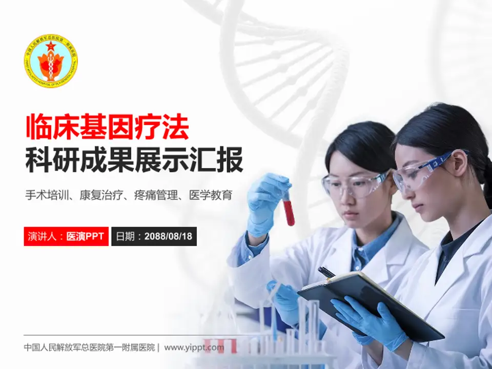 中国人民解放军总医院第一附属医院科研成果展示PPT模板4:3格式PPT封面效果预览图
