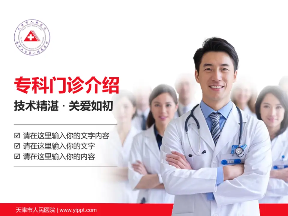 天津市人民医院科室介绍与推广PPT模板4:3格式PPT封面效果预览图