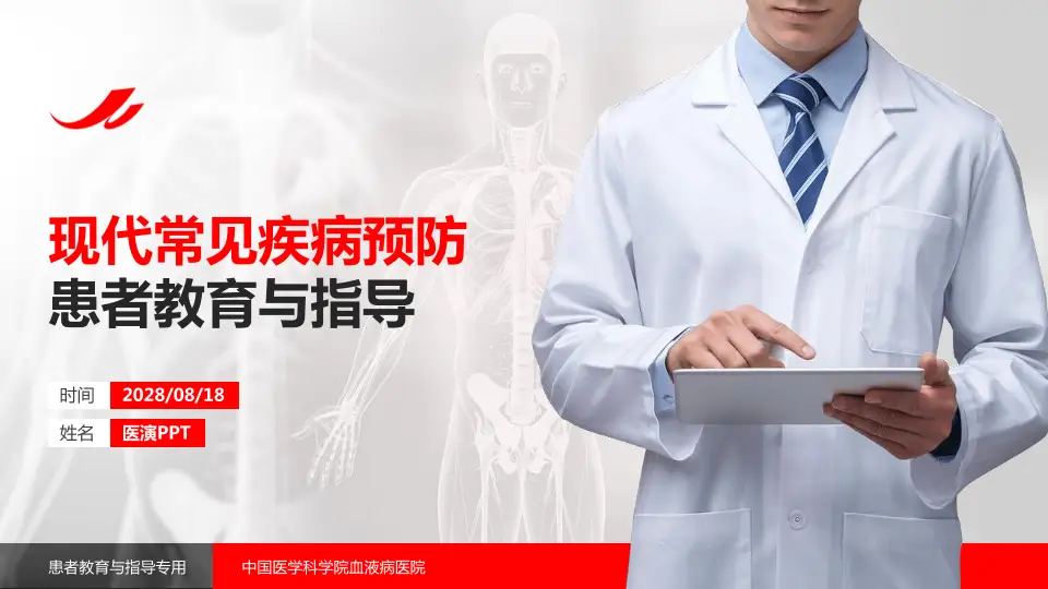 中国医学科学院血液病医院患者教育与指导PPT模板16:9格式PPT封面效果预览图