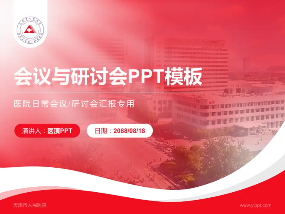 天津市人民医院会议与研讨会PPT模板4:3格式PPT封面效果预览图